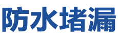 太白防水补漏公司